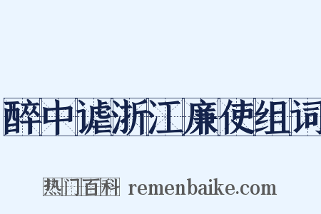 醉中谑浙江廉使组词是什么意思的图片